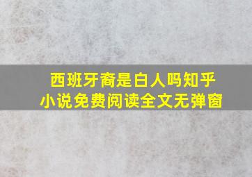 西班牙裔是白人吗知乎小说免费阅读全文无弹窗