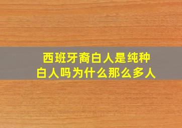 西班牙裔白人是纯种白人吗为什么那么多人