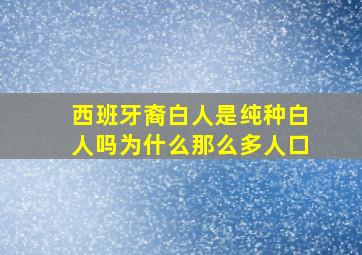 西班牙裔白人是纯种白人吗为什么那么多人口