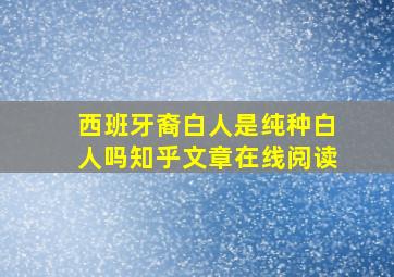 西班牙裔白人是纯种白人吗知乎文章在线阅读