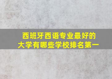 西班牙西语专业最好的大学有哪些学校排名第一