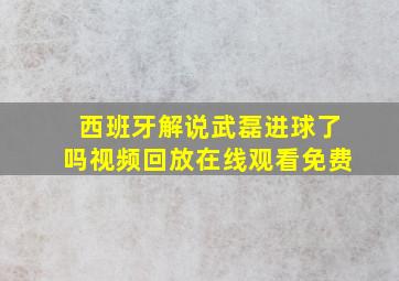 西班牙解说武磊进球了吗视频回放在线观看免费