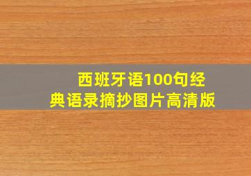 西班牙语100句经典语录摘抄图片高清版