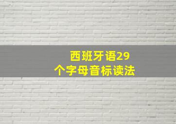 西班牙语29个字母音标读法