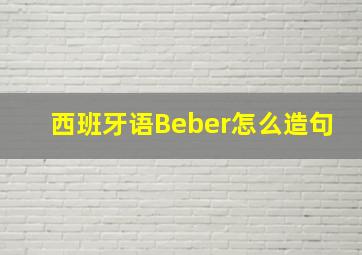 西班牙语Beber怎么造句