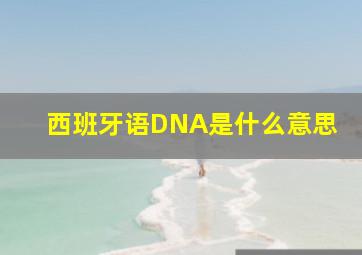 西班牙语DNA是什么意思