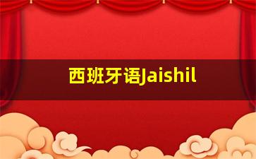 西班牙语Jaishil