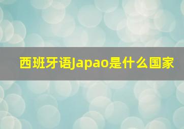 西班牙语Japao是什么国家