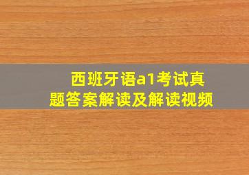 西班牙语a1考试真题答案解读及解读视频