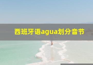 西班牙语agua划分音节