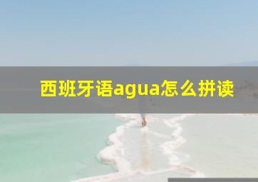 西班牙语agua怎么拼读