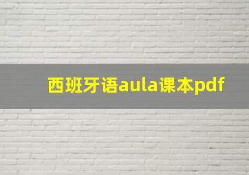 西班牙语aula课本pdf