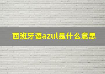 西班牙语azul是什么意思