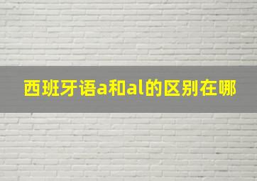 西班牙语a和al的区别在哪