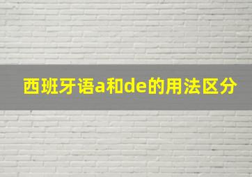 西班牙语a和de的用法区分