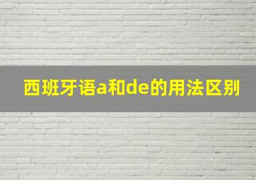 西班牙语a和de的用法区别