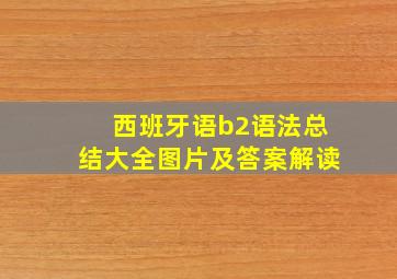 西班牙语b2语法总结大全图片及答案解读