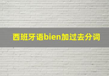 西班牙语bien加过去分词