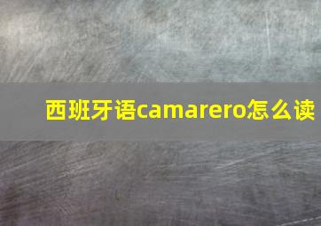 西班牙语camarero怎么读