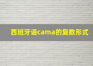 西班牙语cama的复数形式