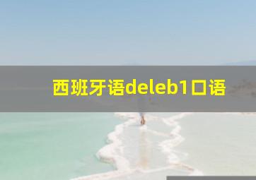 西班牙语deleb1口语