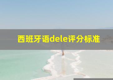 西班牙语dele评分标准