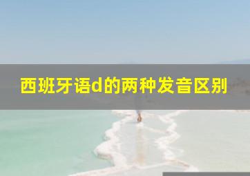 西班牙语d的两种发音区别