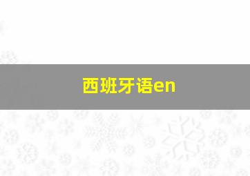 西班牙语en