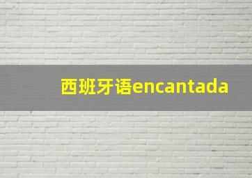 西班牙语encantada