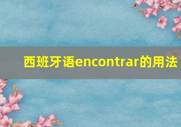 西班牙语encontrar的用法