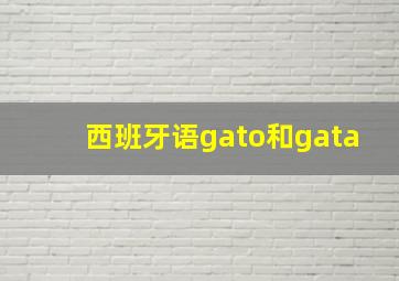 西班牙语gato和gata