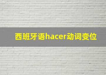 西班牙语hacer动词变位