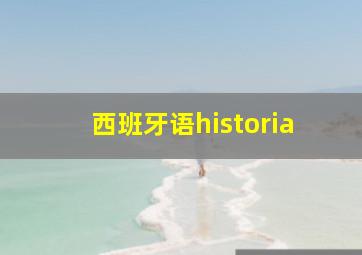 西班牙语historia