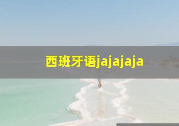 西班牙语jajajaja