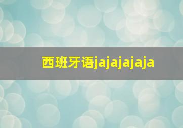 西班牙语jajajajaja