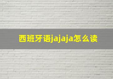 西班牙语jajaja怎么读