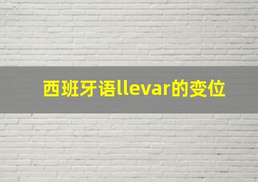 西班牙语llevar的变位