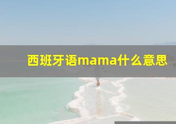 西班牙语mama什么意思