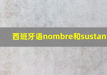 西班牙语nombre和sustantivo