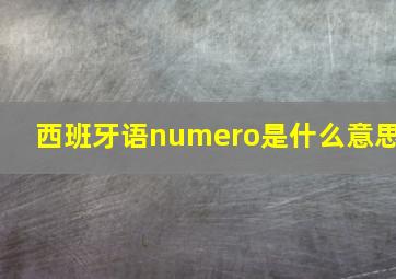 西班牙语numero是什么意思