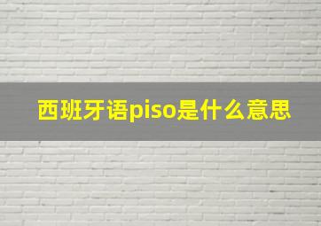 西班牙语piso是什么意思