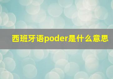 西班牙语poder是什么意思