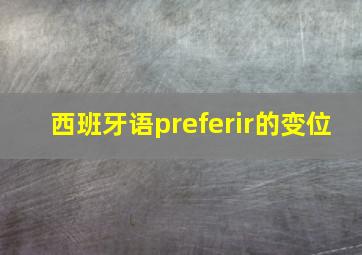 西班牙语preferir的变位