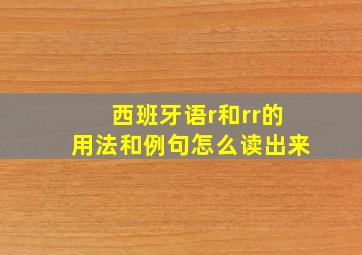 西班牙语r和rr的用法和例句怎么读出来