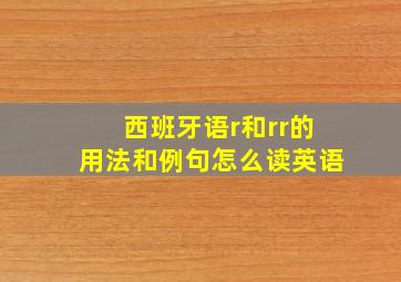 西班牙语r和rr的用法和例句怎么读英语