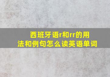 西班牙语r和rr的用法和例句怎么读英语单词