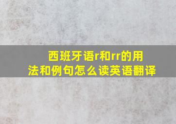 西班牙语r和rr的用法和例句怎么读英语翻译