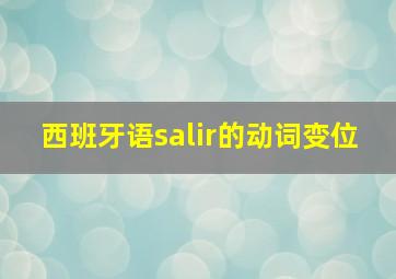 西班牙语salir的动词变位