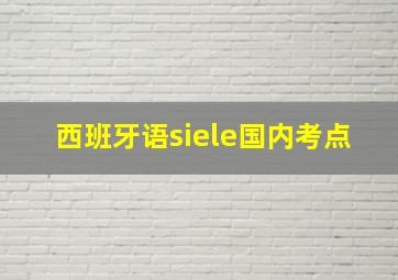 西班牙语siele国内考点