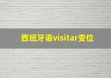 西班牙语visitar变位